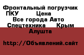 Фронтальный погрузчик ПКУ 0.8  › Цена ­ 78 000 - Все города Авто » Спецтехника   . Крым,Алушта